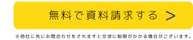 無料で資料請求する