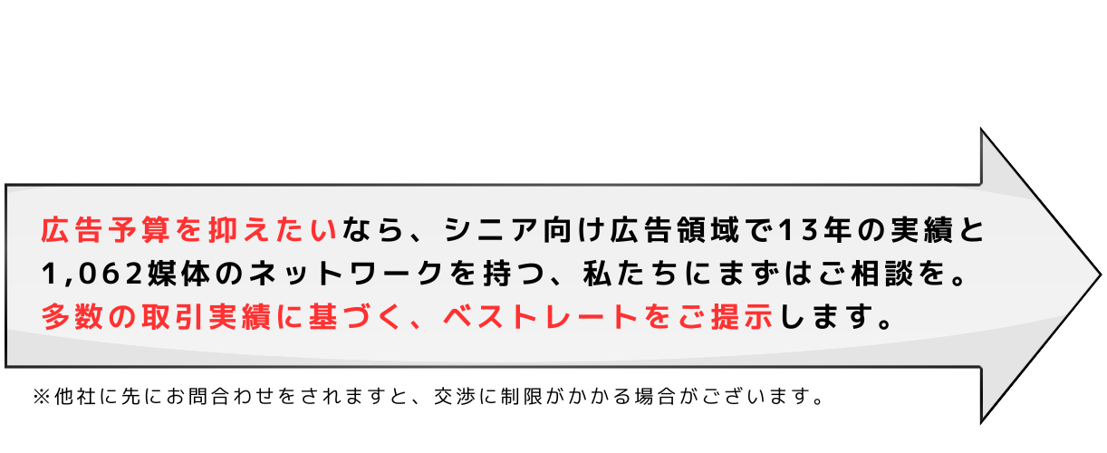 アクティブシニア向け広告で困っている方はこちらのフォームからお問合せをください。