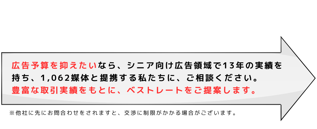 アクティブシニア向け広告で困っている方はこちらのフォームからお問合せをください。