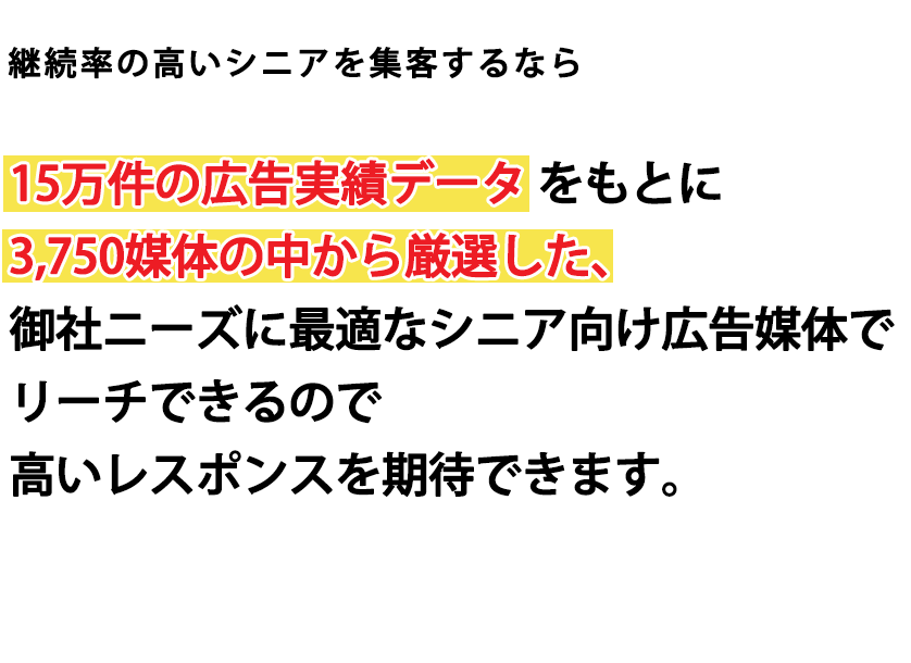 後悔しないシニアマーケティング