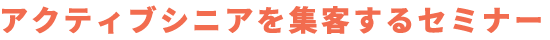 シニアマーケティング.com