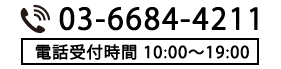 03-6684-4211